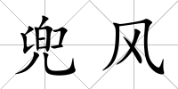 兜風