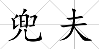 兜夫