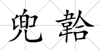兜韐