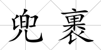 兜裹