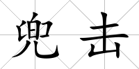 兜擊