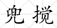 兜攪