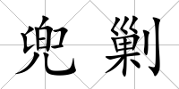 兜剿