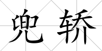 兜轎