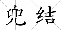 兜結(jié)
