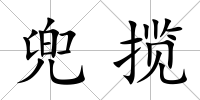 兜攬