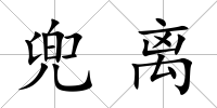 兜離