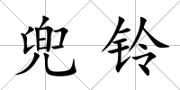 兜鈴