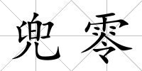 兜零