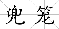 兜籠