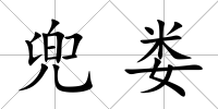 兜婁