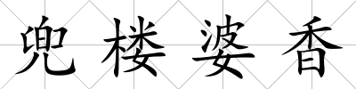 兜樓婆香