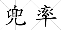 兜率