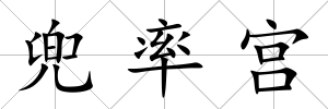 兜率宮
