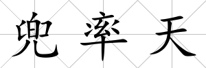 兜率天