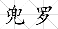 兜羅