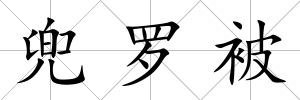 兜羅被