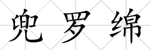 兜羅綿