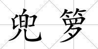 兜籮