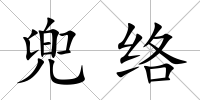 兜絡