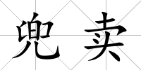 兜賣