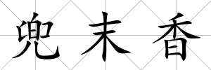 兜末香
