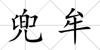 兜牟