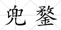 兜鍪