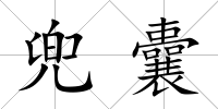 兜囊