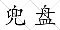 兜盤(pán)