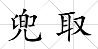 兜取