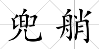 兜艄