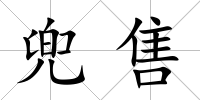 兜售