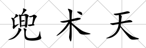 兜術(shù)天