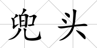 兜頭
