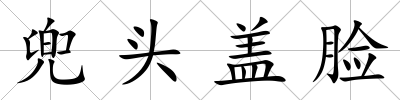 兜頭蓋臉