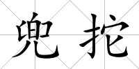 兜拕