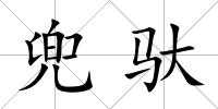 兜馱