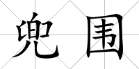 兜圍