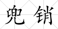 兜銷