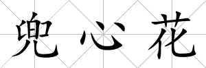 兜心花