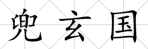 兜玄國