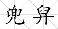 兜舁