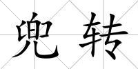 兜轉