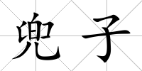 兜子