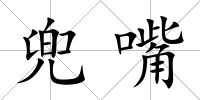 兜嘴