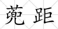 蔸距