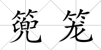 篼籠