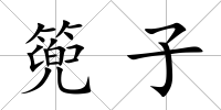 篼子