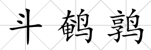 斗鵪鶉